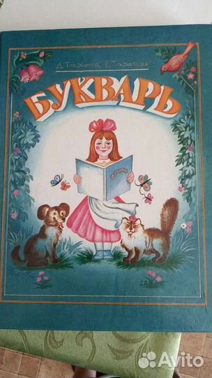 Букварь для подготовки в школу