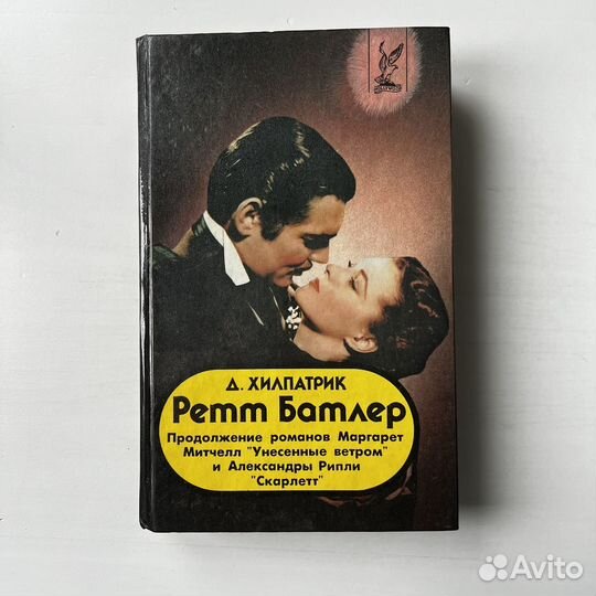 Ретт Батлер Джулия Хилпатрик