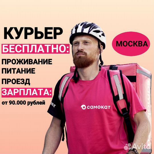 Работа вахтой в Москве,курьер.Еда,жилье,проезд