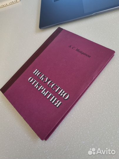 Искусство открытия. А.С. Майданов
