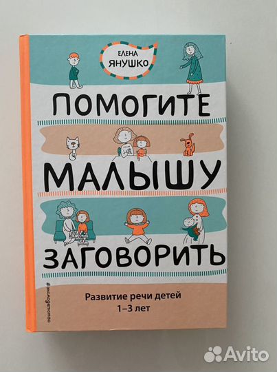 Книга Помогите малышк заговорить 1-3 года