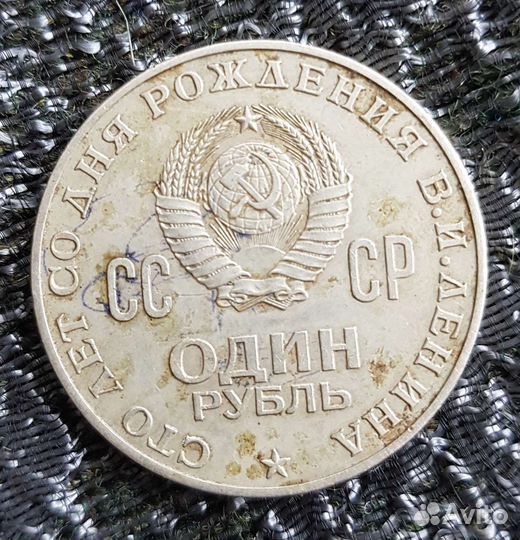 Монета 1 Рубль 1870-1970 г. Сто лет В.И.Ленина