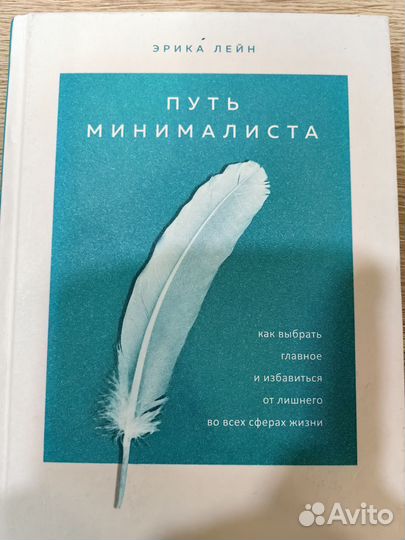 Книга Путь минималиста