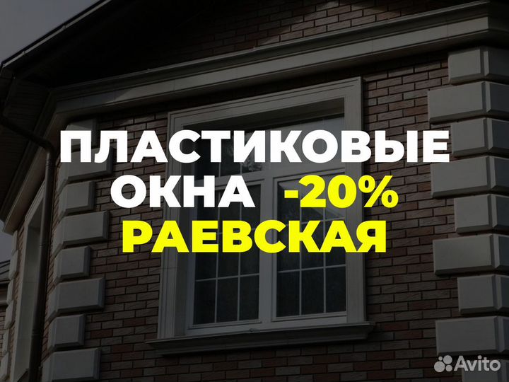 Окна с завода в Раевской