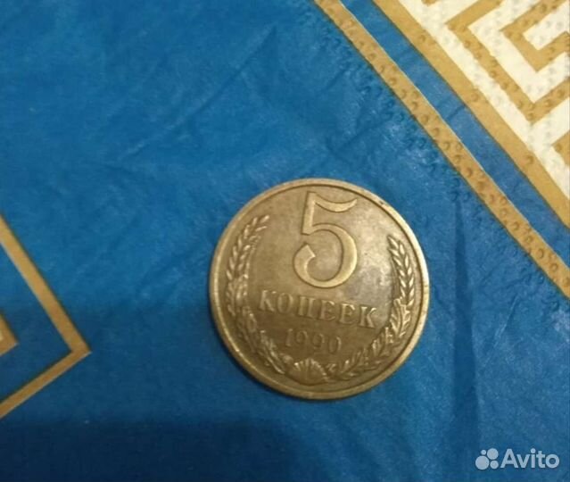 5 копеек 1990 года