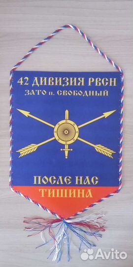 Вымпел Тагильская 42 дивизия рвсн