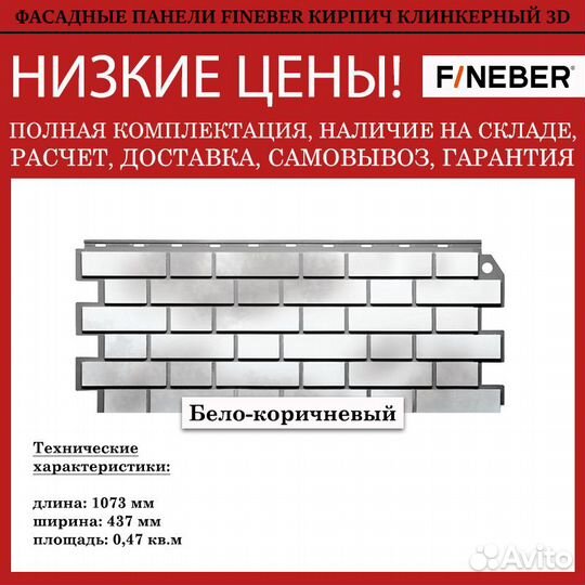 Фасадные панели FineBer Кирпич клинкерный 3D