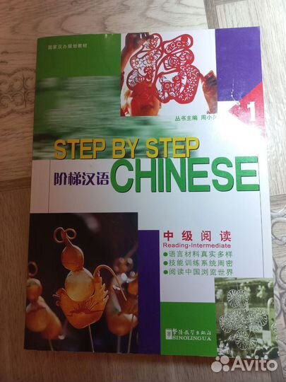 Step by step Chinese учебник китайского