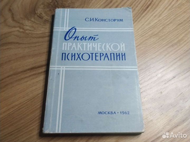 Опыт практической психотерапии