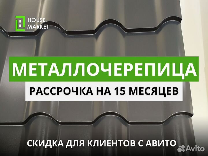 Металлочерепица в рассрочку