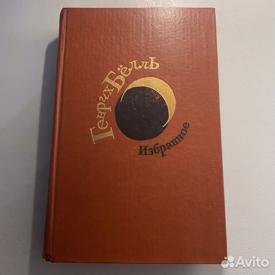 Генрих Белль избранное