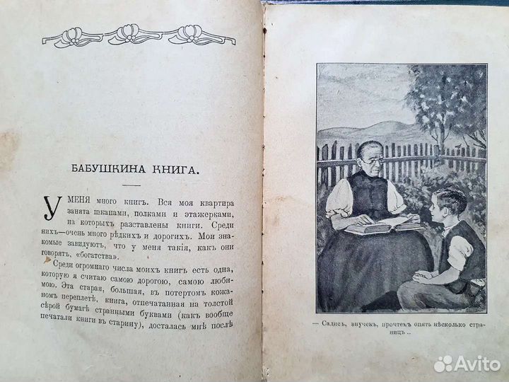 Либрович Сигизмунд. Звенья добра 1903 г
