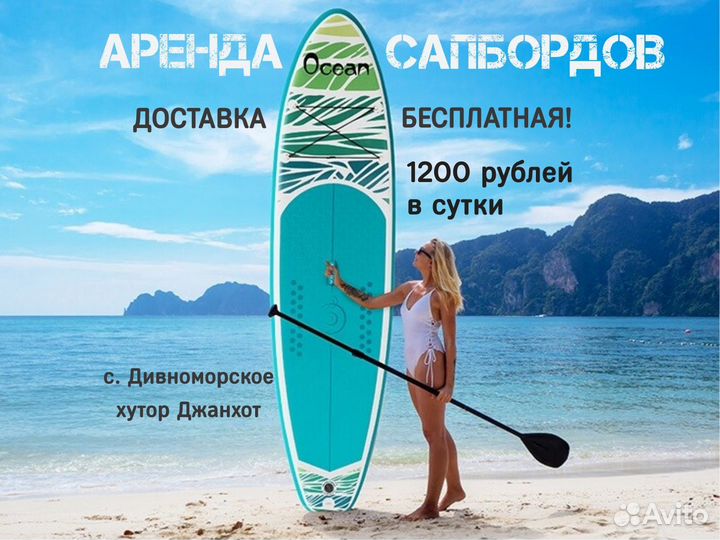 Аренда/прокат sup board /сапборд посуточно