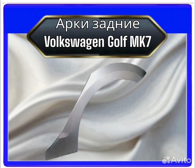 Арка задняя Volkswagen Golf MK7