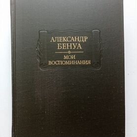 Мои воспоминания. Книги 4, 5