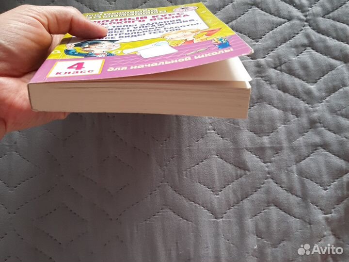 Пособие Полный курс русского языка 4 класс Узорова