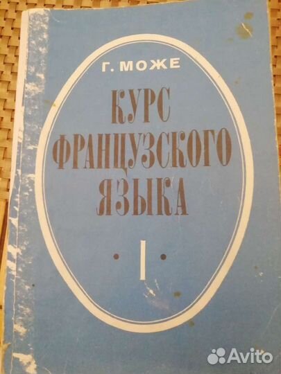 Учебник французского языка в 4 частях. Гастон Може