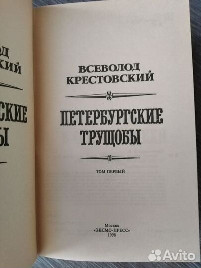 Петербургские трущобы, 1,2 том