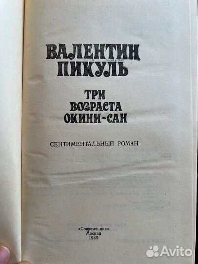 Три возраста Окини-сан. В. Пикуль, 1989