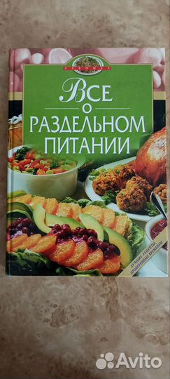 Книга о раздельном питании