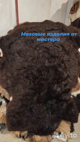 Шкуры овечьи козьи натуральные