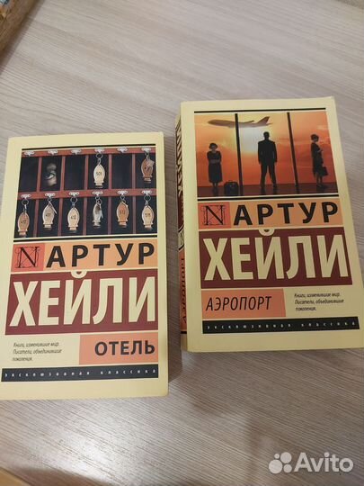 Книги А. Хейли. Аэропорт. Отель. Бу