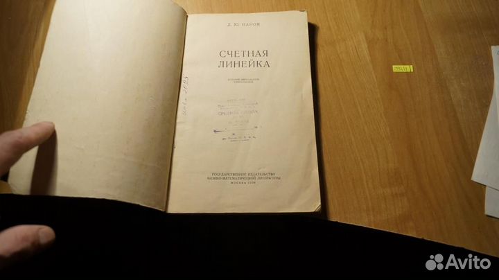 2993,14 Панов Д. Счетная линейка. изд 12 М Физмат