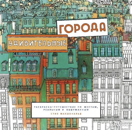 Удивительные города. Раскраска - путешествие по ме