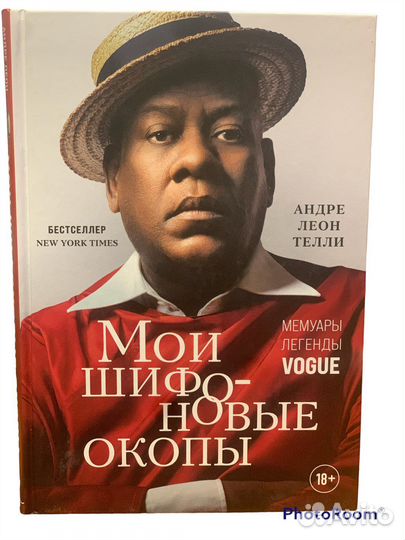 Андре Леон Телли «Мемуары легенды Vogue”