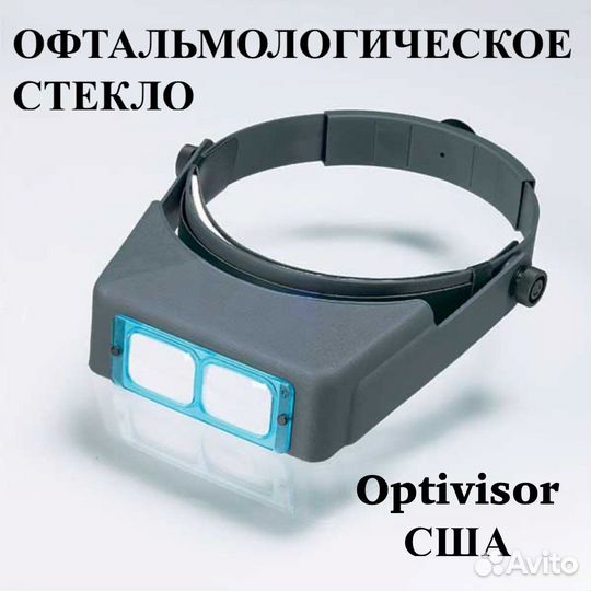 Бинокулярные очки Optivisor. Очки-лупа. Стекло