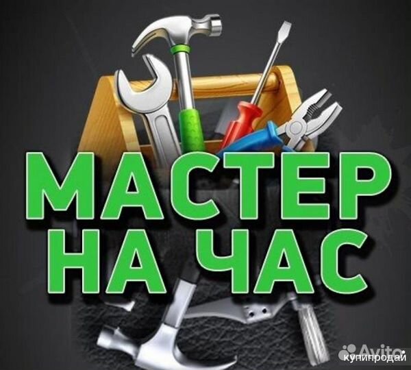 Мастер на час