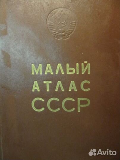 Винтаж: Справочники, словари, атласы