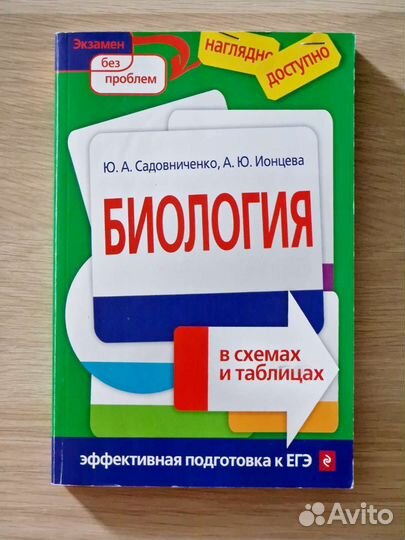 Справочник Биология в схемах и таблицах