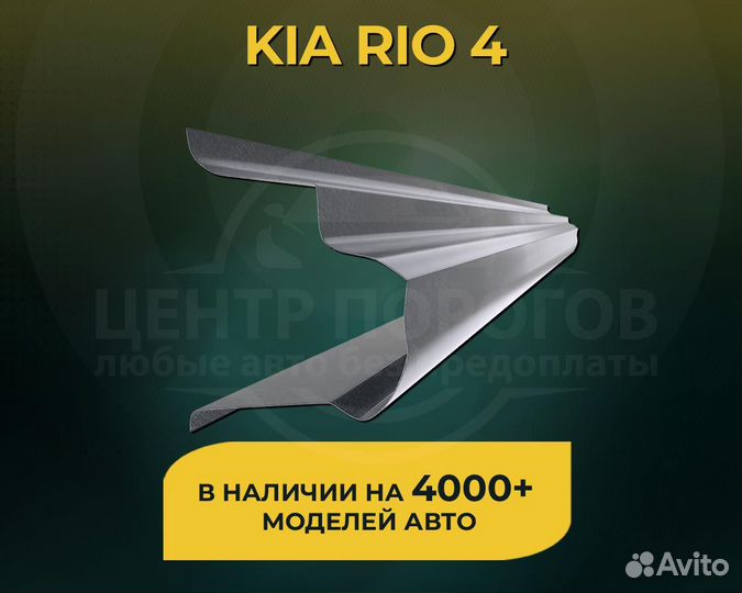 Kia Rio 4 порог без предоплаты