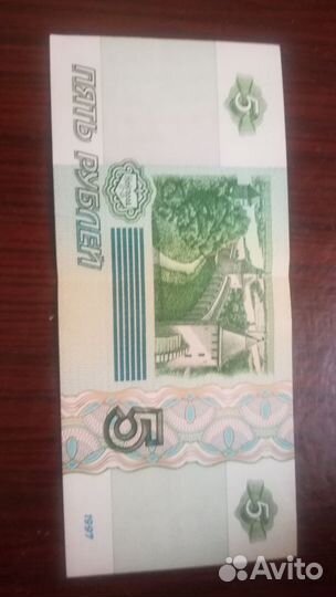 Купюра пятак 1997 года