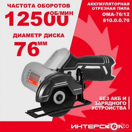 Аккумуляторная угловая шлифовальная машина Интерскол ома-76/12 без акб/зу 810.0.0.70