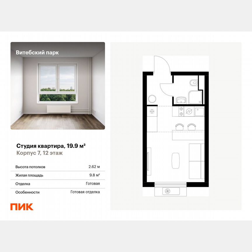 Квартира-студия, 19,9 м², 12/12 эт.