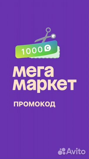 Промокод сбермегамаркет