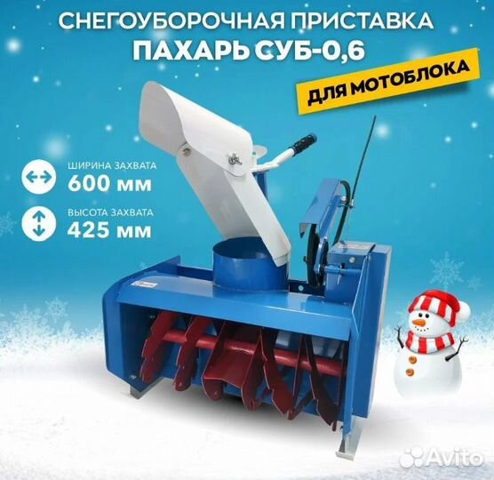 Снегоуборщик к мотоблоку Пахарь суб 0,6