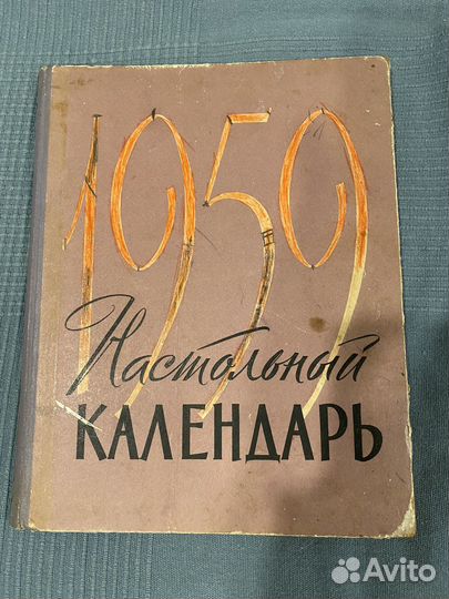 Календарь-книга 1959год