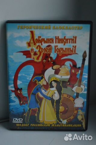 Лицензионный диск Добрыня Никитич и Змей Горыныч