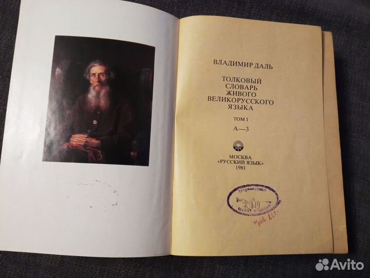 1-й том Толковый словарь Даля, 1978 год
