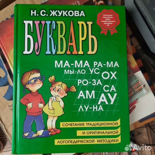 Букварь Жуковой
