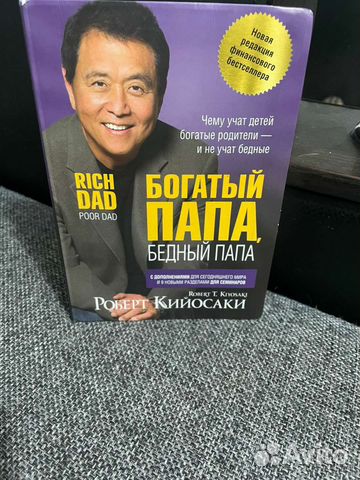 Книга Богатый папа, бедный папа
