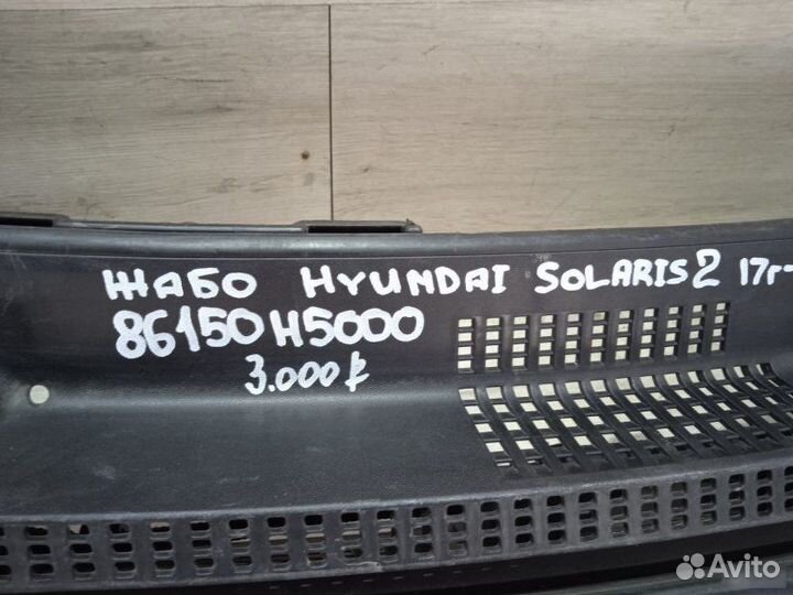 Жабо Hyundai Solaris 2