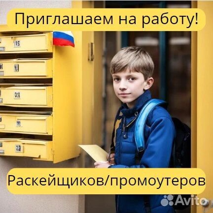 Промоутер расклейщик объявлений честные выплаты