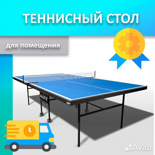 Теннисный стол для помещения новый 89.02.631