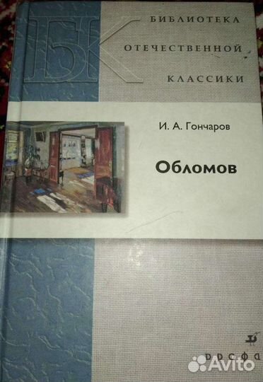 Книга Обломов И. А. Гончарова