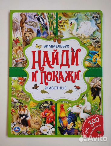 Виммельбух найди и покажи