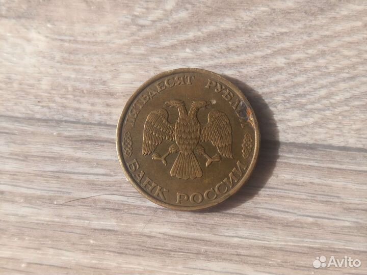 50 р копейкой 1993
